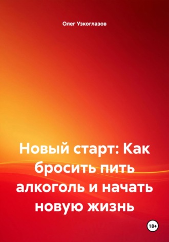 Обложка книги «Новый старт: Как бросить пить алкоголь и начать новую жизнь»