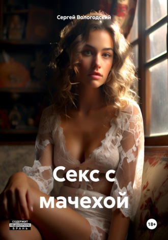 Обложка книги «Секс с мачехой»
