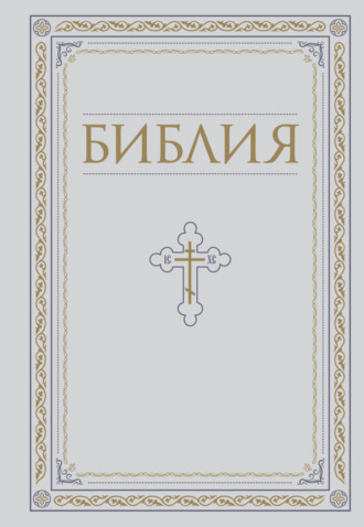 Обложка книги «Библия. Книги Священного Писания Ветхого и Нового Завета»
