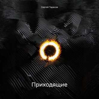 Обложка книги «Приходящие»