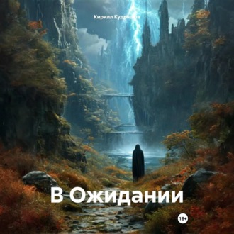 Обложка книги «В Ожидании»