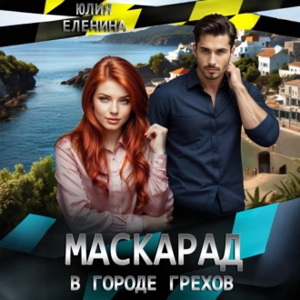 Обложка книги «Маскарад в городе грехов»