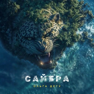 Обложка книги «Сайбра»