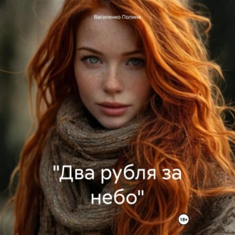 Обложка книги ««Два рубля за небо»»