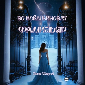 Обложка книги «Во всём виноват фамильяр»