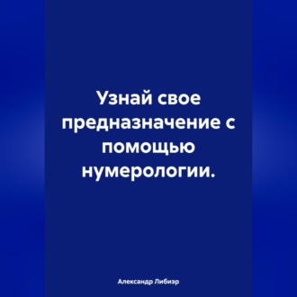 Обложка книги «Узнай свое предназначение с помощью нумерологии»