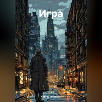 Обложка книги «Игра»