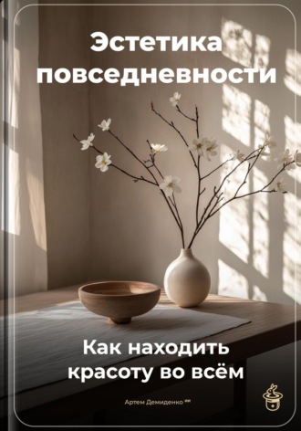 Обложка книги «Эстетика повседневности: Как находить красоту во всём»