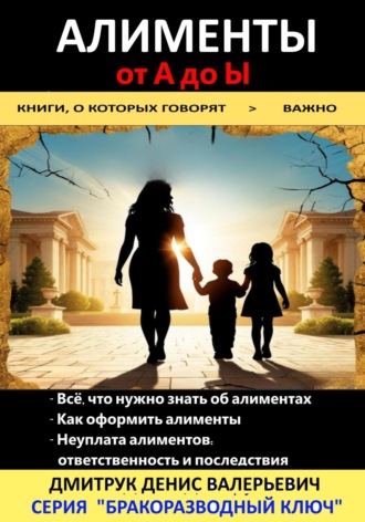 Денис Валерьевич Дмитрук. Алименты от А до Ы