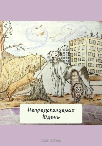 Обложка книги «Непредсказуемая Юдень»