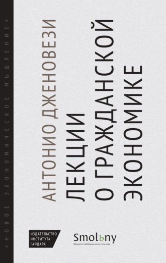 Обложка книги «Лекции о торговле, или О гражданской экономике»