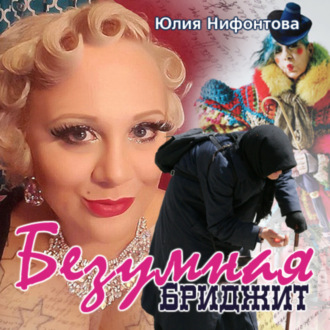 Обложка книги «Безумная Бриджит»