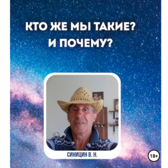 Обложка книги «Кто же мы такие? И почему?»