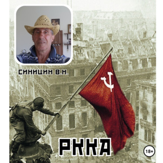 Обложка книги «РАБОЧЕ-КРЕСТЬЯНСКАЯ КРАСНАЯ АРМИЯ»