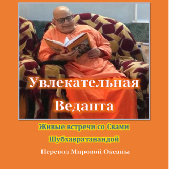 Обложка книги «Увлекательная Веданта»