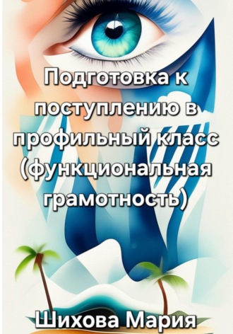 Обложка книги «Подготовка к поступлению в профильный класс (функциональная грамотность)»
