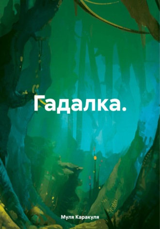 Обложка книги «Гадалка»