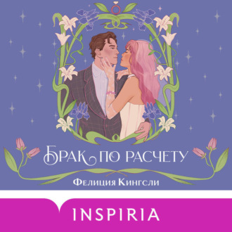 Обложка книги «Брак по расчету»