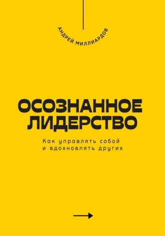 Обложка книги «Осознанное лидерство. Как управлять собой и вдохновлять других»