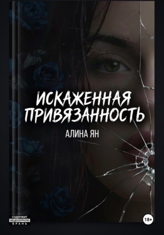 Обложка книги «Искаженная привязанность»