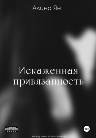 Искаженная привязанность. 