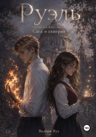 Обложка книги «Сага о скверне. Руэль»