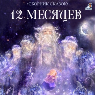 Обложка книги «12 месяцев»