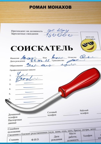 Обложка книги «Соискатель»
