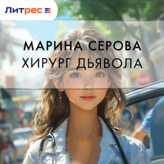 Обложка книги «Хирург дьявола»