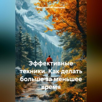 Обложка книги «Эффективные техники. Как делать больше за меньшее время.»