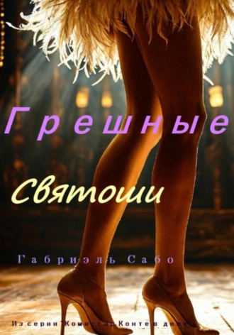 Габриэль Сабо. Грешные святоши