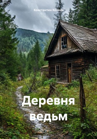 Обложка книги «Деревня ведьм»