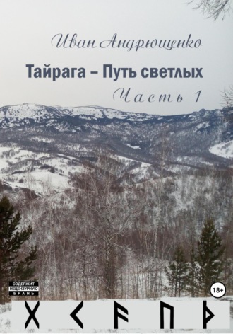 Обложка книги «Тайрага – Путь светлых»
