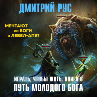 Обложка книги «Играть, чтобы жить. Книга 8. Путь молодого бога»