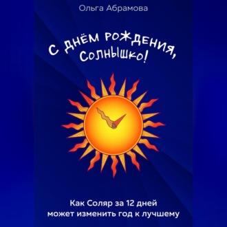Обложка книги «С днём рождения, Солнышко!»