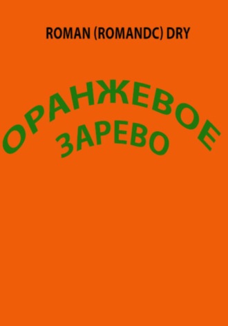 Обложка книги «Оранжевое зарево. Рассказ»