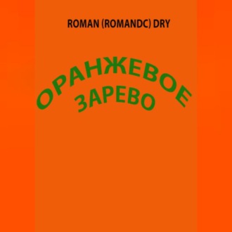 Обложка книги «Оранжевое зарево»
