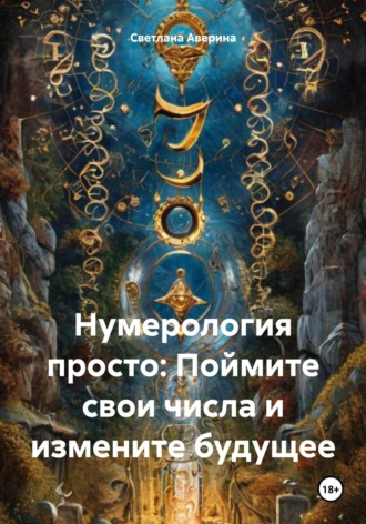 Обложка книги «Нумерология просто: Поймите свои числа и измените будущее»