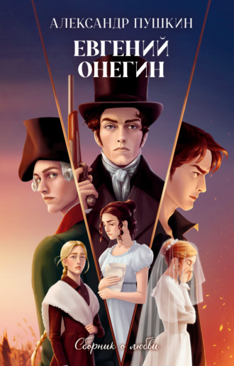 Обложка книги «Евгений Онегин. Сборник о любви»