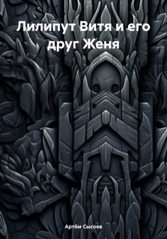 Обложка книги «Лилипут Витя и его друг Женя»