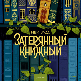 Обложка книги «Затерянный книжный»