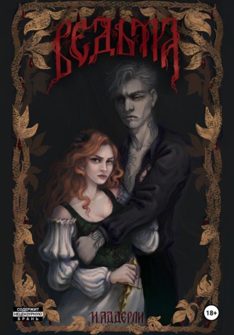 И.Аддерли. Ведьма