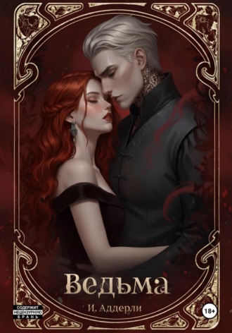 Ведьма. И.Аддерли
