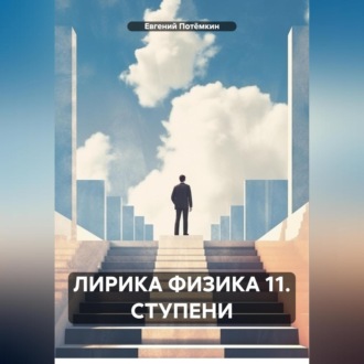 Обложка книги «ЛИРИКА ФИЗИКА 11. СТУПЕНИ»