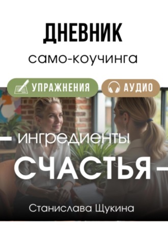 Обложка книги «Дневник для само-коучинга «Ингредиенты Счастья»»
