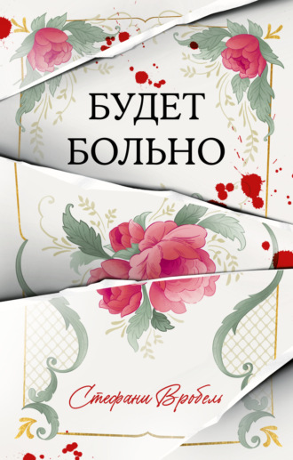 Обложка книги «Будет больно»