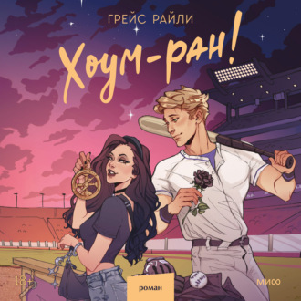 Обложка книги «Хоум-ран!»