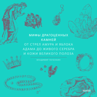 Обложка книги «Мифы драгоценных камней. От стрел Амура и яблока Адама до живого серебра и кожи Великого Полоза»