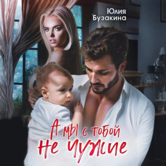 Обложка книги «А мы с тобой не чужие»