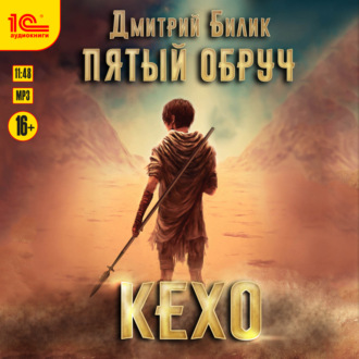 Обложка книги «Пятый обруч. Кехо»